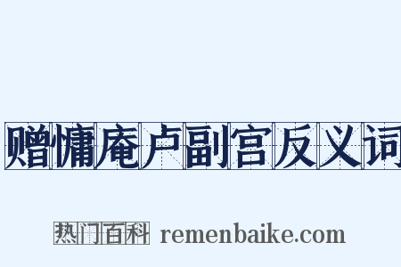 赠慵庵卢副宫反义词是什么意思的图片